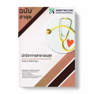 แนวข้อสอบ นักวิชาการสาธารณสุข โรงพยาบาลสันป่าตอง