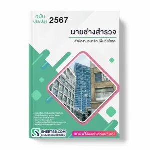 แนวข้อสอบ นายช่างสำรวจ สำนักงานธนารักษ์พื้นที่ยโสธร