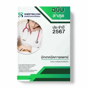 แนวข้อสอบนักเทคนิคการแพทย์ โรงพยาบาลธัญญารักษ์เชียงใหม่
