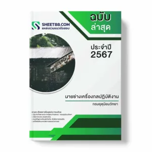 แนวข้อสอบ นายช่างเครื่องกลปฏิบัติงาน กรมอุตุนิยมวิทยา