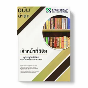 คู่มือเตรียมสอบ แนวข้อสอบ เจ้าหน้าที่วิจัย คณะแพทยศาสตร์ มหาวิทยาลัยธรรมศาสตร์