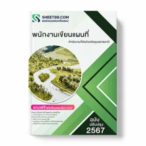 แนวข้อสอบ พนักงานเขียนแผนที่ สำนักงานที่ดินจังหวัดอุบลราชธานี