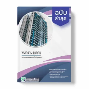 แนวข้อสอบ พนักงานธุรการ สำนักงานสรรพากรพื้นที่อุดรธานี