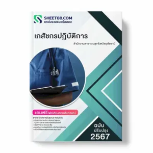 แนวข้อสอบ เภสัชกรปฏิบัติการ สำนักงานสาธารณสุขจังหวัดอุทัยธานี