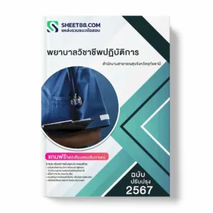 แนวข้อสอบ พยาบาลวิชาชีพปฏิบัติการ สำนักงานสาธารณสุขจังหวัดอุทัยธานี