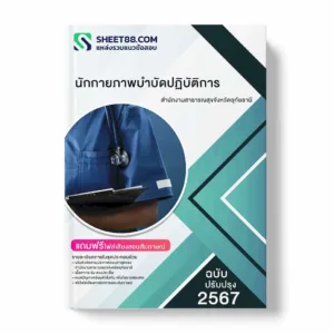 แนวข้อสอบ นักกายภาพบำบัดปฏิบัติการ สำนักงานสาธารณสุขจังหวัดอุทัยธานี