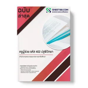 คู่มือเตรียมสอบ แนวข้อสอบ ครูผู้ช่วย รหัส 402 ปฐพีวิทยา สํานักงานคณะกรรมการการอาชีวศึกษา