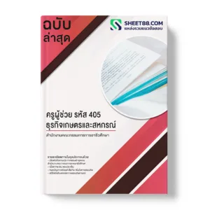 คู่มือเตรียมสอบ แนวข้อสอบ ครูผู้ช่วย รหัส 405 ธุรกิจเกษตรและสหกรณ์ สํานักงานคณะกรรมการการอาชีวศึกษา