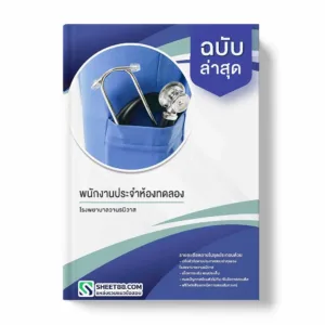 แนวข้อสอบ พนักงานประจำห้องทดลอง โรงพยาบาลวานรนิวาส