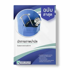 แนวข้อสอบ นักกายภาพบำบัด โรงพยาบาลวานรนิวาส