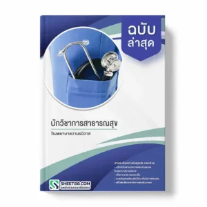 แนวข้อสอบ นักวิชาการสาธารณสุข โรงพยาบาลวานรนิวา