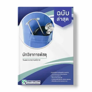 แนวข้อสอบ นักวิชาการพัสดุ โรงพยาบาลวานรนิวาส