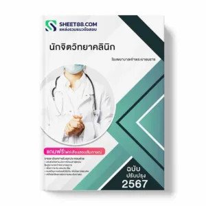 แนวข้อสอบ นักจิตวิทยาคลินิก โรงพยาบาลเจ้าพระยายมราช