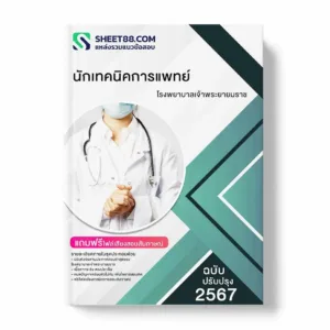 แนวข้อสอบ นักเทคนิคการแพทย์ โรงพยาบาลเจ้าพระยายมราช