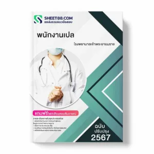 แนวข้อสอบ พนักงานเปล โรงพยาบาลเจ้าพระยายมราช