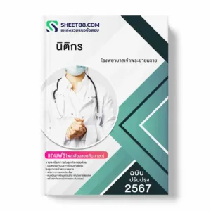 แนวข้อสอบ นิติกร โรงพยาบาลเจ้าพระยายมราช