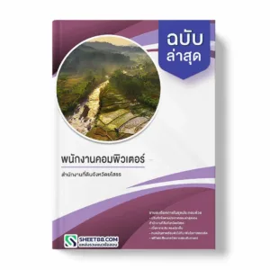 แนวข้อสอบ พนักงานคอมพิวเตอร์ สำนักงานที่ดินจังหวัดยโสธร