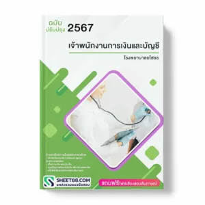 แนวข้อสอบ เจ้าพนักงานการเงินและบัญชี โรงพยาบาลยโสธร