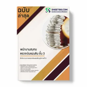 แนวข้อสอบ พนักงานสมทบตรวจเงินแผ่นดิน ชั้น 3 สำนักงานการตรวจเงินแผ่นดินภูมิภาคที่ 5