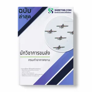 แนวข้อสอบ นักวิชาการขนส่ง กรมท่าอากาศยาน พร้อมเฉลย ล่าสุด แนวข้อสอบสอบราชการ ไฟล์ pdf ราคาถูก 380 บาท แถมฟรีไฟล์เสียงสอบสัมภาษณ์