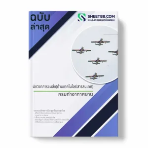 แนวข้อสอบ นักวิชาการขนส่ง(ด้านเทคโนโลยีสารสนเทศ) กรมท่าอากาศยาน พร้อมเฉลย ล่าสุด แนวข้อสอบสอบราชการ ไฟล์ pdf ราคาถูก 380 บาท แถมฟรีไฟล์เสียงสอบสัมภาษณ์