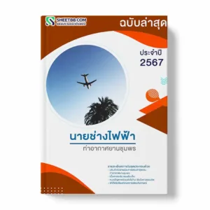 แนวข้อสอบ นายช่างไฟฟ้า ท่าอากาศยานชุมพร พร้อมเฉลย ล่าสุด แนวข้อสอบสอบราชการ ไฟล์ pdf ราคาถูก 380 บาท แถมฟรีไฟล์เสียงสอบสัมภาษณ์