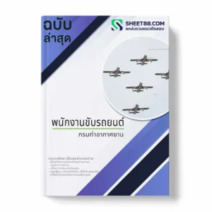 แนวข้อสอบ พนักงานขับรถยนต์ กรมท่าอากาศยาน พร้อมเฉลย ล่าสุด แนวข้อสอบสอบราชการ ไฟล์ pdf ราคาถูก 380 บาท แถมฟรีไฟล์เสียงสอบสัมภาษณ์