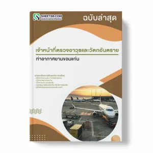 แนวข้อสอบ เจ้าหน้าที่ตรวจอาวุธและวัตถุอันตราย ท่าอากาศยานขอนแก่น