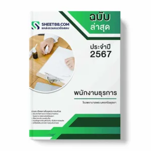 แนวข้อสอบ พนักงานธุรการ โรงพยาบาลพระนครศรีอยุธยา