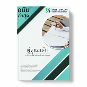 แนวข้อสอบ ผู้ดูแลเด็ก องค์การบริหารส่วนตําบลบางงอน