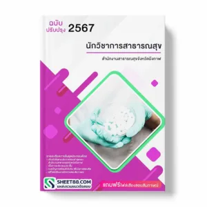 แนวข้อสอบ นักวิชาการสาธารณสุข สำนักงานสาธารณสุขจังหวัดบึงกาฬ