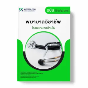 แนวข้อสอบ พยาบาลวิชาชีพ โรงพยาบาลบ้านไผ่