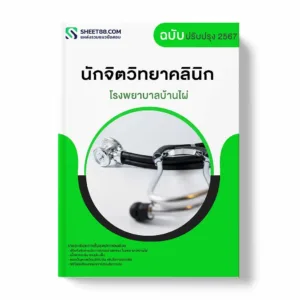 แนวข้อสอบ นักจิตวิทยาคลินิก โรงพยาบาลบ้านไผ่
