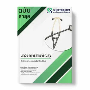 แนวข้อสอบ นักวิชาการสาธารณสุข สำนักงานสาธารณสุขจังหวัดบุรีรัมย์