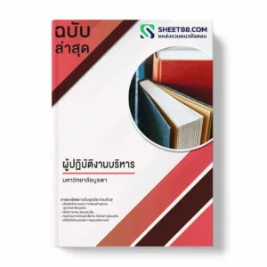 แนวข้อสอบ ผู้ปฏิบัติงานบริหาร มหาวิทยาลัยบูรพา