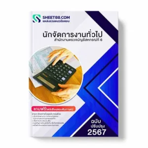 แนวข้อสอบ นักจัดการงานทั่วไป สํานักงานตรวจบัญชีสหกรณ์ที่ 6 พร้อมเฉลย ล่าสุด แนวข้อสอบสอบราชการ ไฟล์ pdf ราคาถูก 380 บาท แถมฟรีไฟล์เสียงสอบสัมภาษณ์