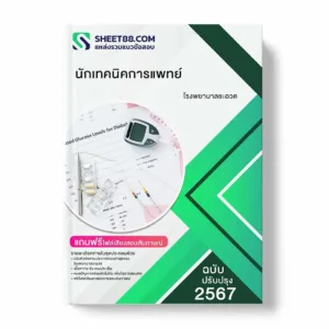 แนวข้อสอบ นักเทคนิคการแพทย์ โรงพยาบาลชะอวด