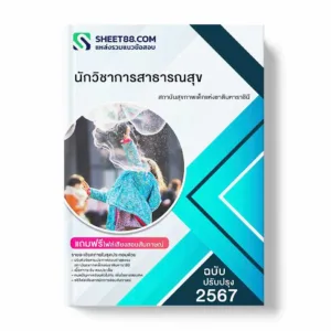 แนวข้อสอบ นักวิชาการสาธารณสุข สถาบันสุขภาพเด็กแห่งชาติมหาราชินี