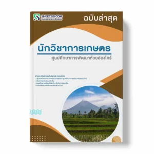 แนวข้อสอบ นักวิชาการเกษตร ศูนย์ศึกษาการพัฒนาห้วยฮ่องไคร้ พร้อมเฉลย ล่าสุด แนวข้อสอบสอบราชการ ไฟล์ pdf ราคาถูก 380 บาท แถมฟรีไฟล์เสียงสอบสัมภาษณ์