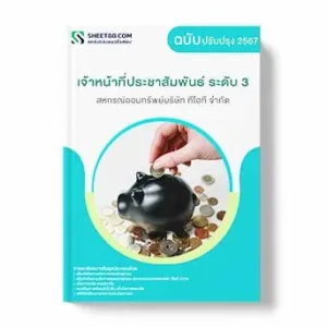 แนวข้อสอบ เจ้าหน้าที่ประชาสัมพันธ์ ระดับ 3 สหกรณ์ออมทรัพย์บริษัท ทีโอที จำกัด พร้อมเฉลย ล่าสุด แนวข้อสอบสอบราชการ ไฟล์ pdf ราคาถูก 380 บาท แถมฟรีไฟล์เสียงสอบสัมภาษณ์