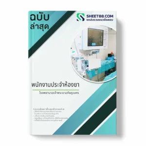 แนวข้อสอบ พนักงานประจำห้องยา โรงพยาบาลเจ้าพระยาอภัยภูเบศร พร้อมเฉลย ล่าสุด แนวข้อสอบสอบราชการ ไฟล์ pdf ราคาถูก 380 บาท แถมฟรีไฟล์เสียงสอบสัมภาษณ์