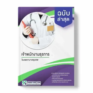 แนวข้อสอบ เจ้าพนักงานธุรการ โรงพยาบาลชุมแพ