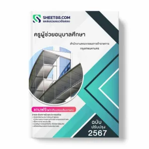 แนวข้อสอบ ครูผู้ช่วยอนุบาลศึกษา สำนักงานคณะกรรมการข้าราชการกรุงเทพมหานคร