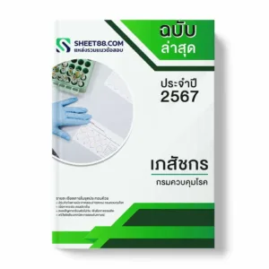 แนวข้อสอบ เภสัชกร กรมควบคุมโรค