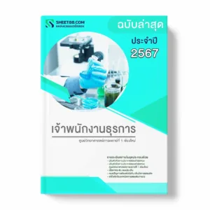แนวข้อสอบ เจ้าพนักงานธุรการ ศูนย์วิทยาศาสตร์การแพทย์ที่ 1 เชียงใหม่ พร้อมเฉลย ล่าสุด แนวข้อสอบสอบราชการ ไฟล์ pdf ราคาถูก 380 บาท แถมฟรีไฟล์เสียงสอบสัมภาษณ์