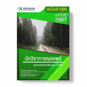 แนวข้อสอบ นักวิชาการเผยแพร่ อุทยานแห่งชาตินายูงน้ำโสม พร้อมเฉลย ล่าสุด แนวข้อสอบราชการ ไฟล์ pdf ราคาถูก 380 บาท แถมฟรีไฟล์เสียงสอบสัมภาษณ์