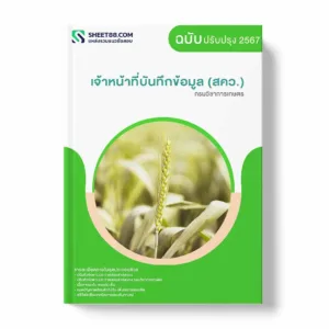 แนวข้อสอบ เจ้าหน้าที่บันทึกข้อมูล (สคว.) กรมวิชาการเกษตร พร้อมเฉลย ล่าสุด แนวข้อสอบสอบราชการ ไฟล์ pdf ราคาถูก 380 บาท แถมฟรีไฟล์เสียงสอบสัมภาษณ์