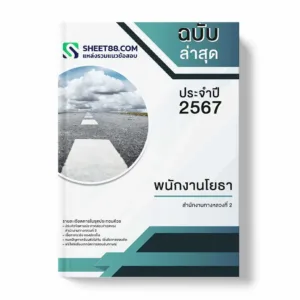 แนวข้อสอบ พนักงานโยธา สำนักงานทางหลวงที่ 2