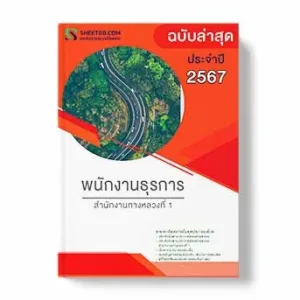แนวข้อสอบ พนักงานธุรการ สํานักงานทางหลวงที่ 1 พร้อมเฉลย ล่าสุด แนวข้อสอบสอบราชการ ไฟล์ pdf ราคาถูก 380 บาท แถมฟรีไฟล์เสียงสอบสัมภาษณ์