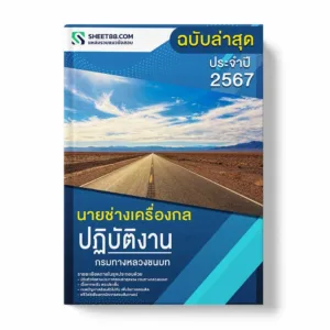 แนวข้อสอบ นายช่างเครื่องกลปฏิบัติงาน กรมทางหลวงชนบท